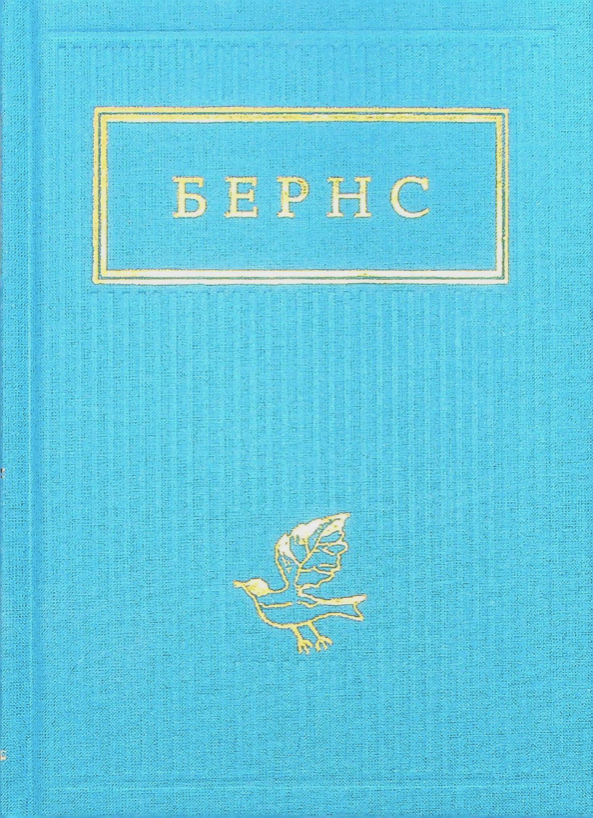 Обкладинка Бернс. Вибрані вірші