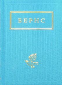 Бернс. Вибрані вірші. Зображення №1