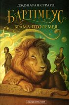 Бартімеус. Брама Птолемея. Книга 3. Image №1