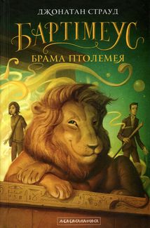 Бартімеус. Брама Птолемея. Книга 3. Image №1