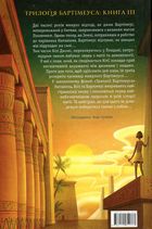 Бартімеус. Брама Птолемея. Книга 3. Image №1