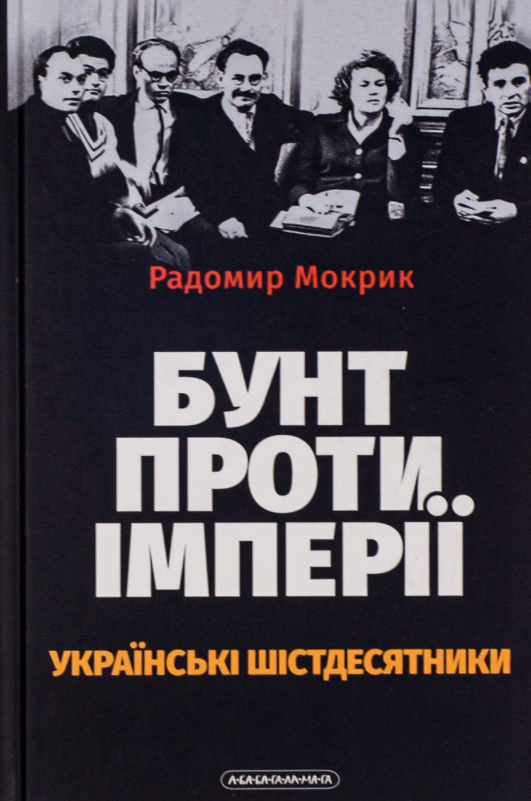 Бунт проти імперії. Українські шістдесятники