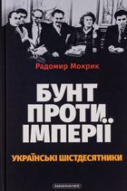Бунт проти імперії. Українські шістдесятники. Зображення №1