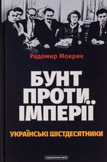 Бунт проти імперії. Українські шістдесятники