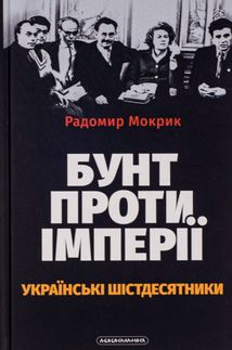 Бунт проти імперії. Українські шістдесятники. Зображення №1