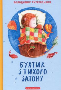 Бухтик з тихого затону. Image №1