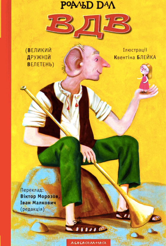 Обкладинка Великий Дружній Велетень