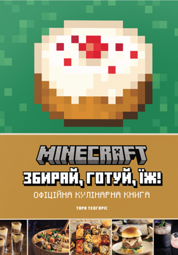 Minecraft. Офіційна кулінарна книга "Збирай, готуй,...