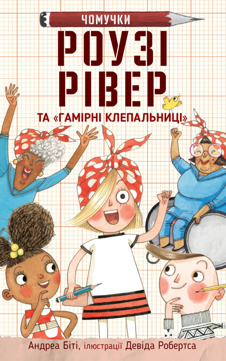 Чомучки. Роузі Рівер та "Гамірні клепальниці". Книга...