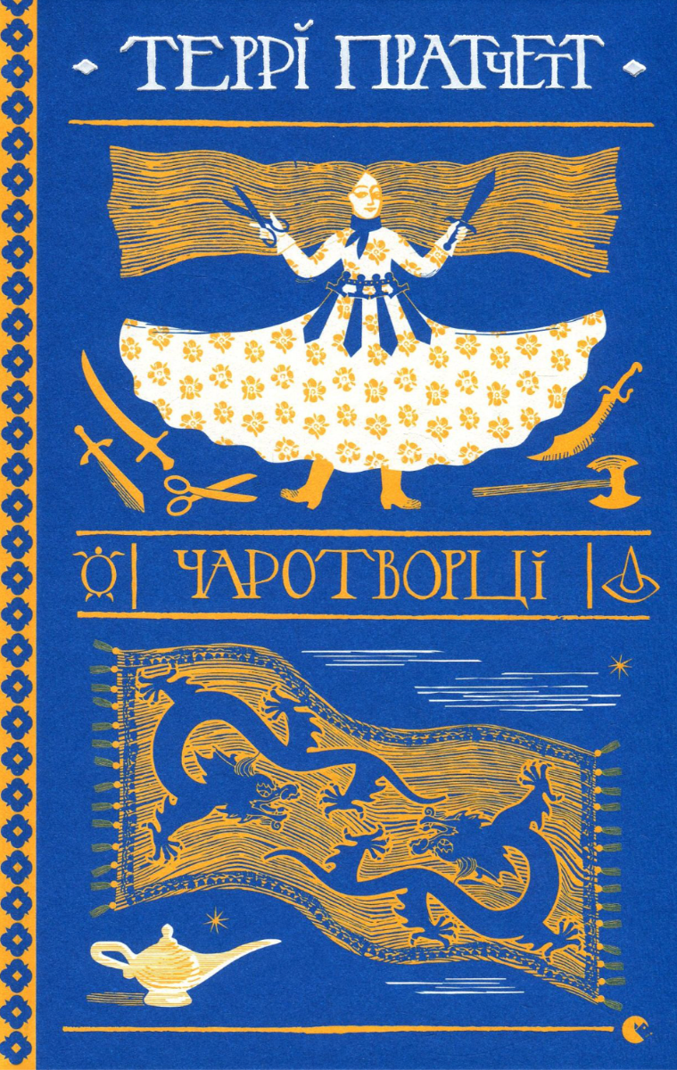 Чаротворці