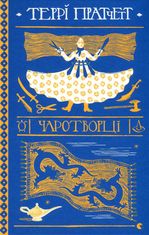 Чаротворці