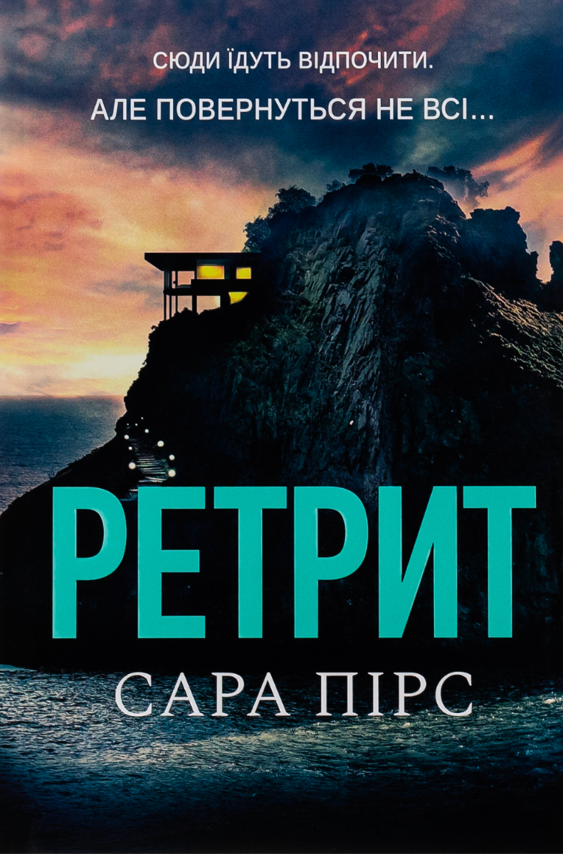 Обкладинка Ретрит