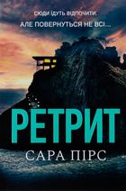 Ретрит. Зображення №1