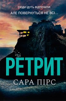 Ретрит. Зображення №1