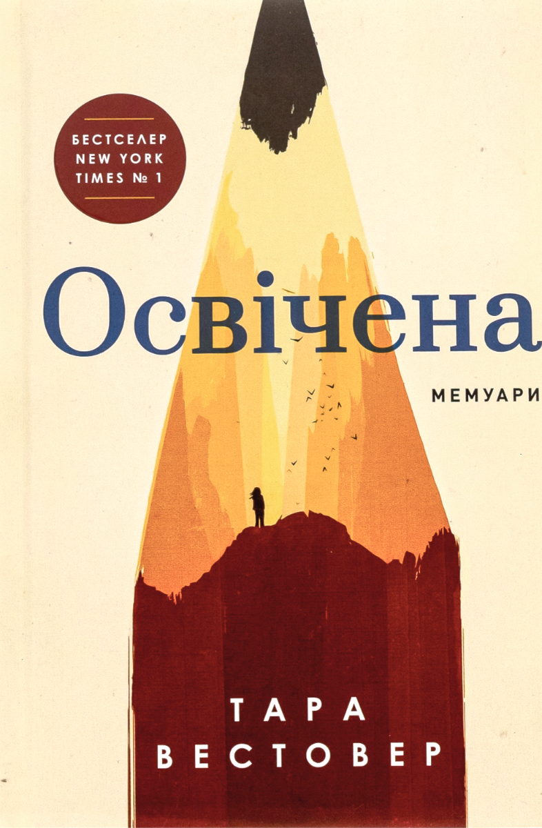 Обкладинка Освічена