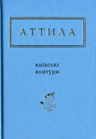 Київські контури. Image №1