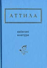 Київські контури