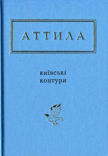 Київські контури. Image №1