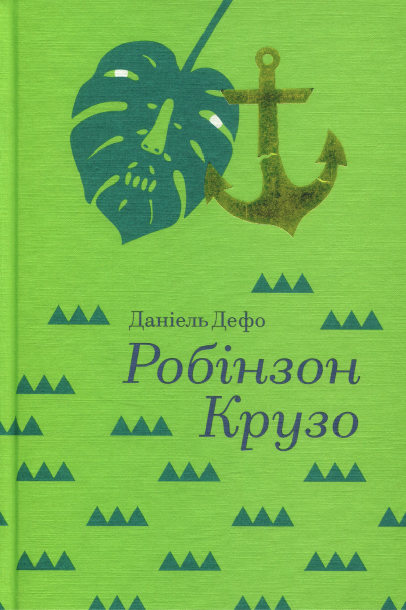 Обкладинка видання Робінзон Крузо