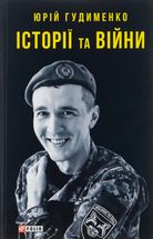 Історії та війни. Image №1
