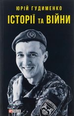 Історії та війни