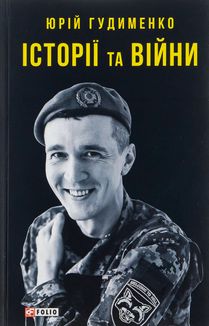 Історії та війни. Image №1