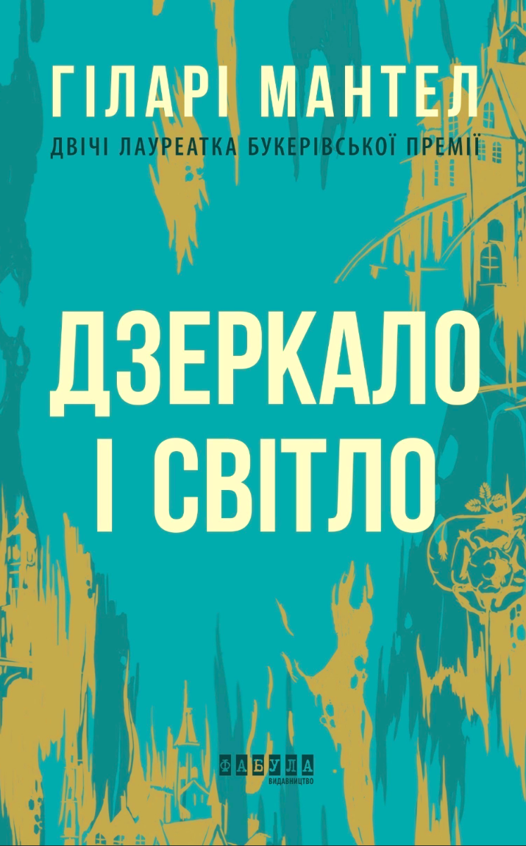 Обкладинка Дзеркало і світло. Частина 3