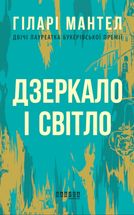 Дзеркало і світло. Частина 3. Image №1