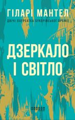 Дзеркало і світло. Частина 3