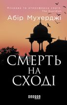 Смерть на Cході. Книга 4. Image №1