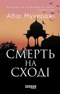 Смерть на Cході. Книга 4. Image №1