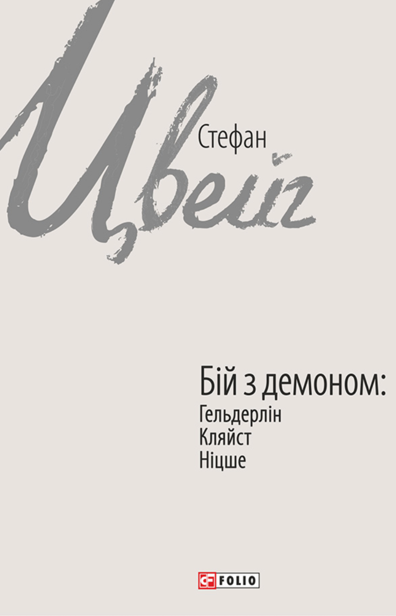 Бій з демоном. Гельдерлін, Кляйст, Ніцше (Електронна книга)