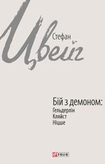 Бій з демоном. Гельдерлін, Кляйст, Ніцше