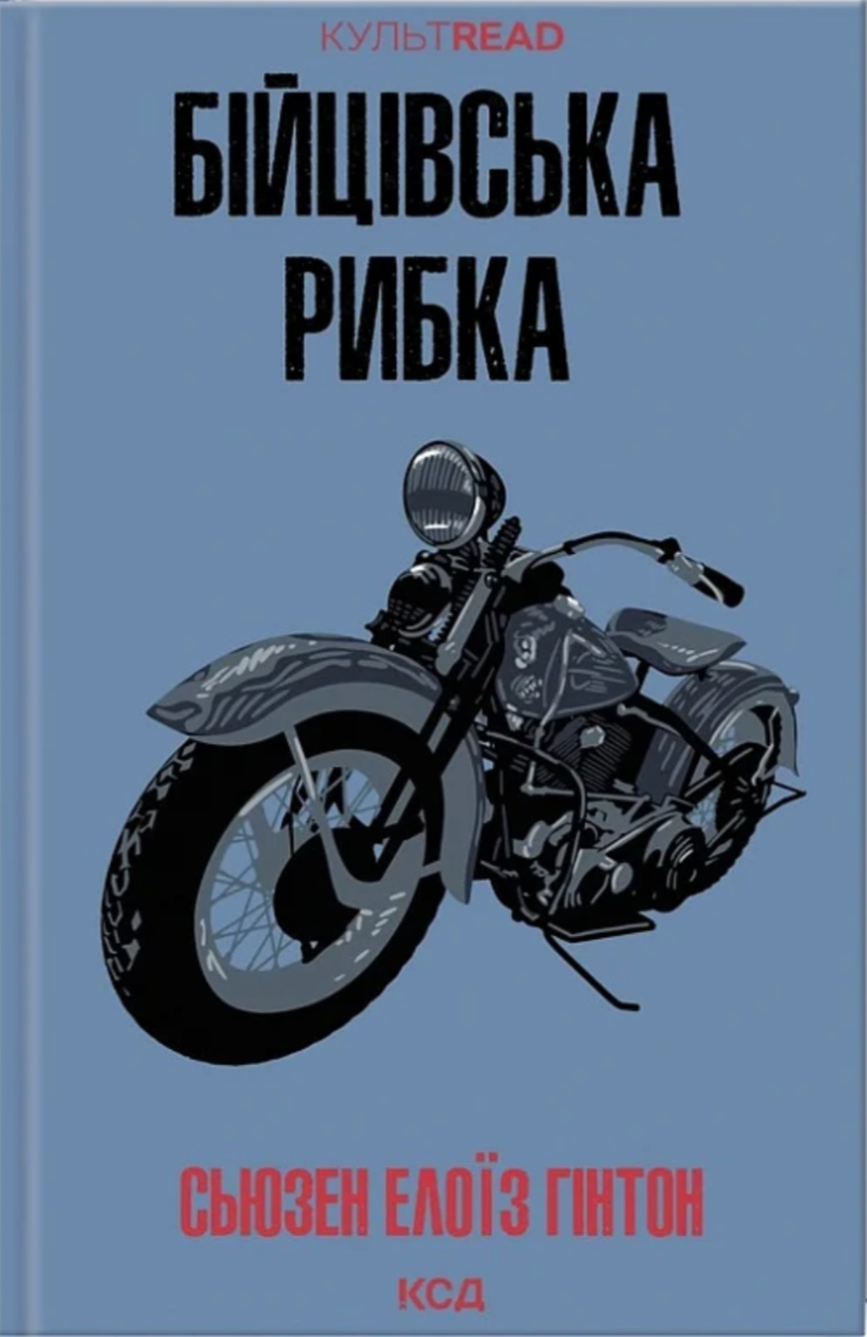 Обкладинка видання Бійцівська рибка