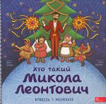 Хто такий Микола Леонтович