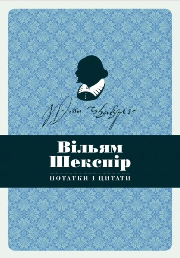 Блокнот. Нотатки і цитати