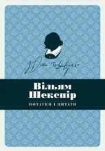 Блокнот. Нотатки і цитати. Вільям Шекспір