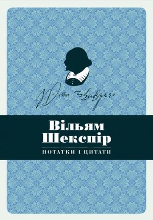 Блокнот. Нотатки і цитати. Вільям Шекспір — фото 3