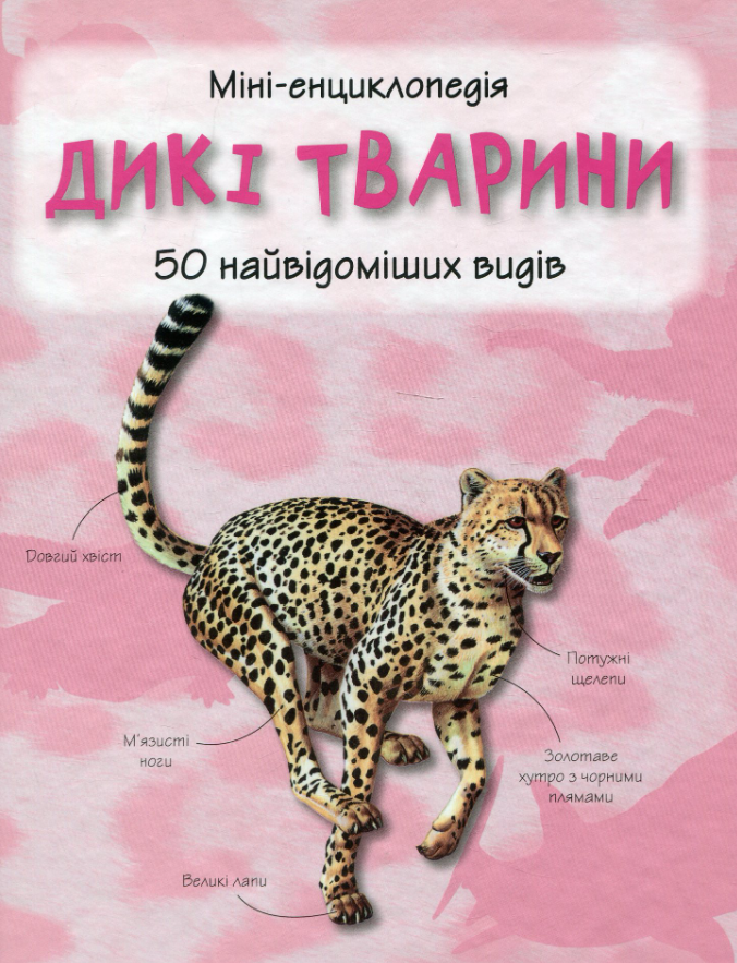 Обкладинка Міні-енциклопедія. Дикі тварини