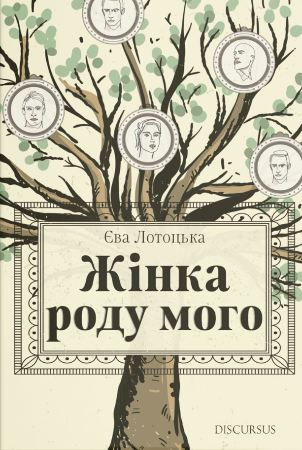 Обкладинка Жінка роду мого