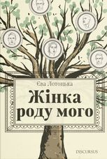 Жінка роду мого