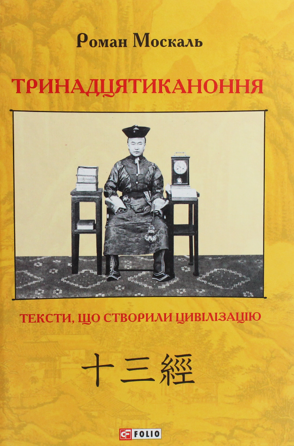 Обкладинка Тринадцятиканоння. Тексти, що створили цивілізацію