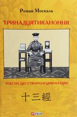 Тринадцятиканоння. Тексти, що створили цивілізацію