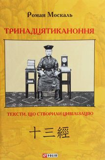 Тринадцятиканоння. Тексти, що створили цивілізацію. Зображення №1