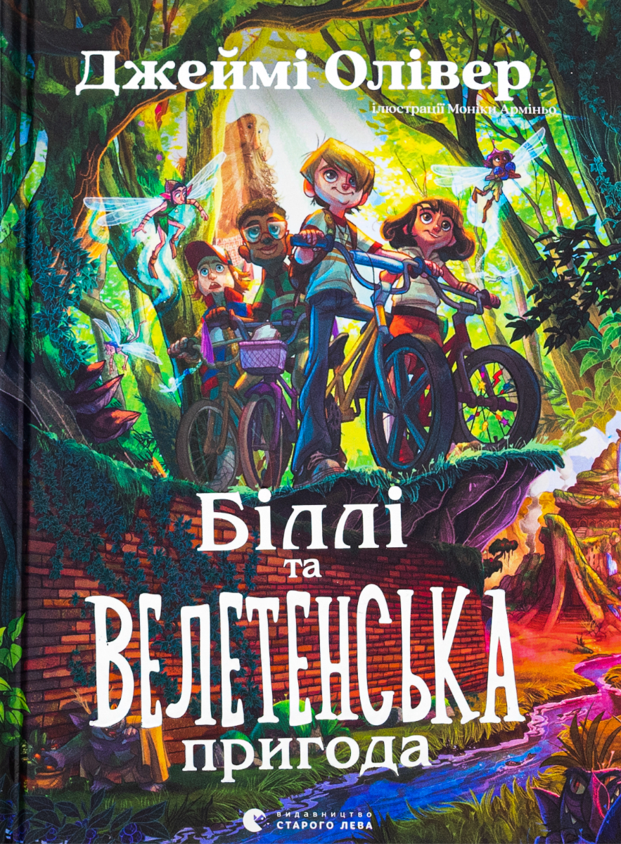 Обкладинка видання Біллі та велетенська пригода