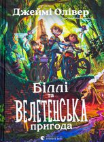 Біллі та велетенська пригода