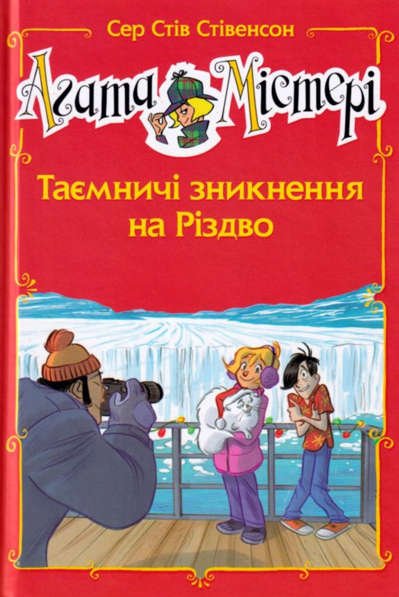Агата Містері. Таємничі зникнення на Різдво