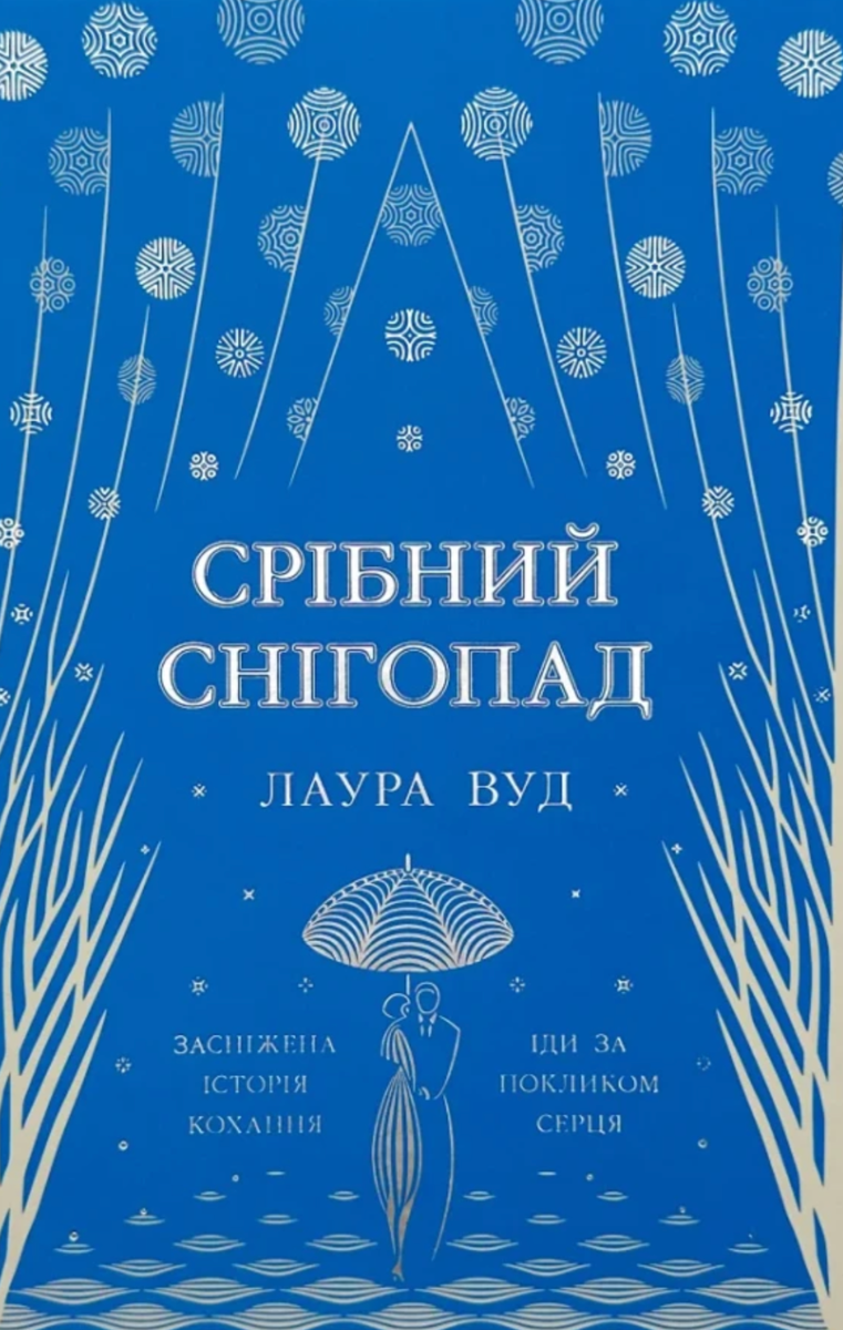 Обкладинка Срібний снігопад