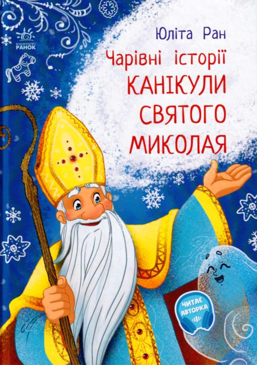 Чарівні історії. Канікули святого Миколая