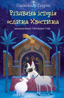 Різдвяна історія ослика Хвостика. Зображення №1